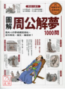 圖解‧周公解夢1...