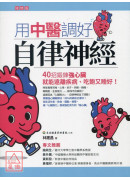用中醫調好自律神...