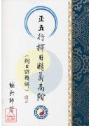 正五行擇日精義高...