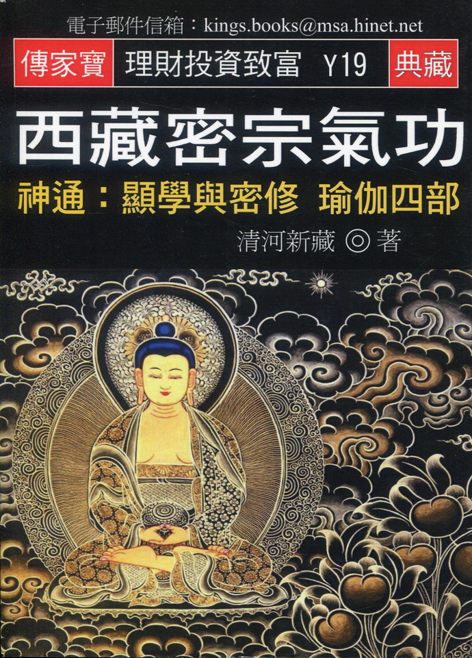 西藏密宗气功-神通:显学与密修瑜伽四部