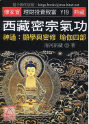 西藏密宗氣功-神...