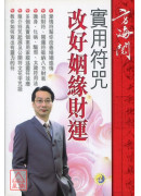 實用符咒改好姻緣...
