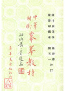 中華國術峰拳教材