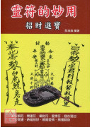 靈符的妙用 招財...