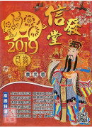 信發堂農民曆(西...