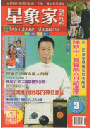 星象家雜誌03期...