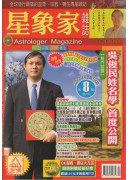 星象家雜誌08期...