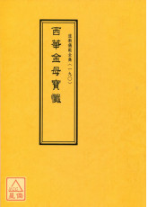 道教儀範全集(190)西華金母寶懺
