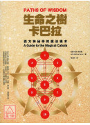 生命之樹卡巴拉:...