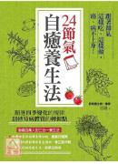 24節氣自癒養生...