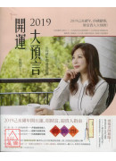 2019開運大預...