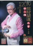 蔡上機2019招...