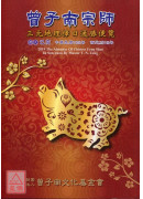2019曾子南宗...