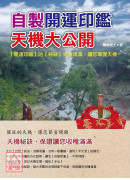 自製開運印鑑,天...