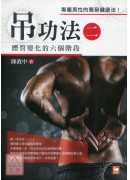 吊功法(二):體...