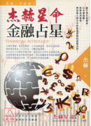 杰赫星命系列捌:...