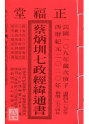 2020蔡炳圳七...