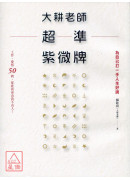 大耕老師超準紫微...