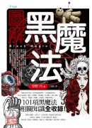 圖解黑魔法
