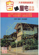 吉凶屋宅方位秘訣