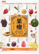 果療:吃對水果,...
