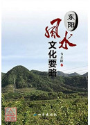 東陽風水文化要略...