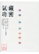 藏密氣功:從「以...