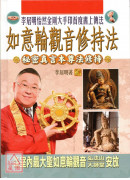 如意輪觀音修持法...