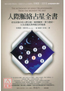 人際脈絡占星全書...