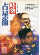 時勢占星術