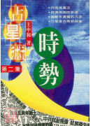 時勢占星術(二)