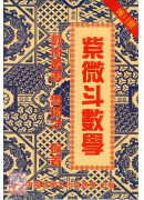 紫微斗數學