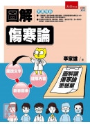 圖解傷寒論