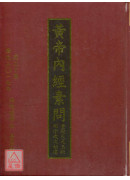 黃帝內經素問 重...