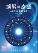 擴展與療癒:占星...