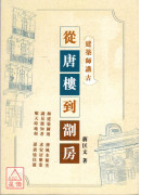 建築師講古:從唐...