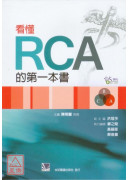 看懂RCA的第一...