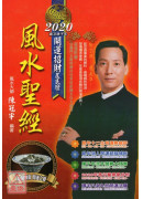 風水聖經2020...