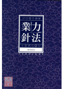業力針法