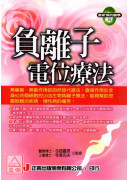 負離子電位療法-...