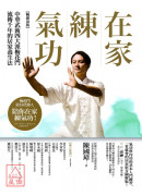 在家練氣功:中華...