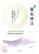 靈氣療法:療癒的...