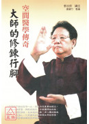 空間醫學傳奇:大...