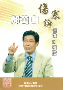 郝萬山傷寒論理論...