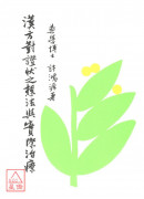 漢方對證狀之想法...