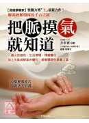 把脈摸氣就知道