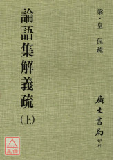 論語集解義疏（共二冊）