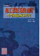 紅斑狼瘡中醫臨床...