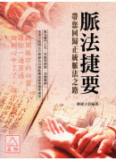 脈法捷要:帶您回...