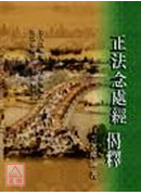 正法念處經偈釋